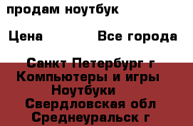 продам ноутбук samsung i3 › Цена ­ 9 000 - Все города, Санкт-Петербург г. Компьютеры и игры » Ноутбуки   . Свердловская обл.,Среднеуральск г.